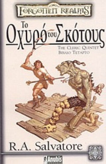 Το Οχυρό του σκότους