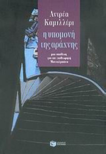 Η Υπομονή της Αράχνης, A Case for Inspector Montalbano