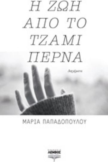 Η ζωή από το Τζάμι Περνά