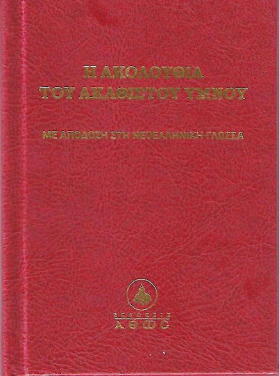 Η Ακολουθία του Ακαθίστου Ύμνου