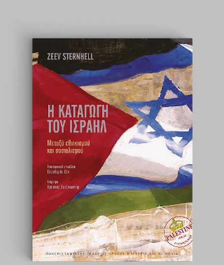 Η Καταγωγή του Ισραήλ, Μεταξύ Εθνικισμού και Σοσιαλισμού