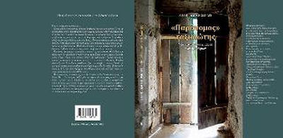 "Παράνομος" Ταξιδιώτης, An Auto-ethnography of the Borders