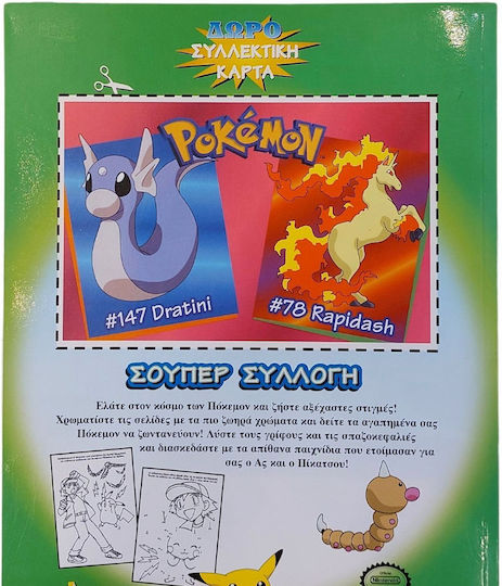 Pokémon Σούπερ Συλλογή