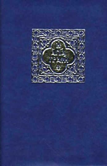 Η Αγία Γραφή, Παλαιά και Καινή Διαθήκη
