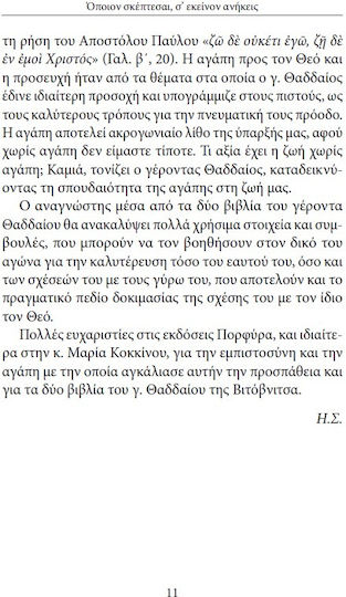 Όποιον Σκέπτεσαι, σ΄ Εκείνον Ανήκεις