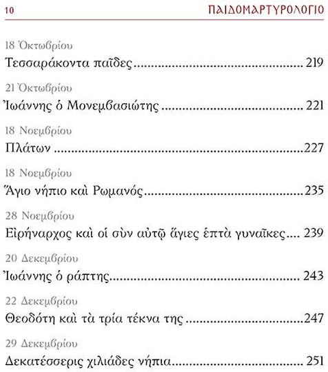 Παιδομαρτυρολόγιο