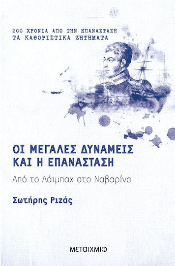 Οι Μεγάλες Δυνάμεις και η Επανάσταση