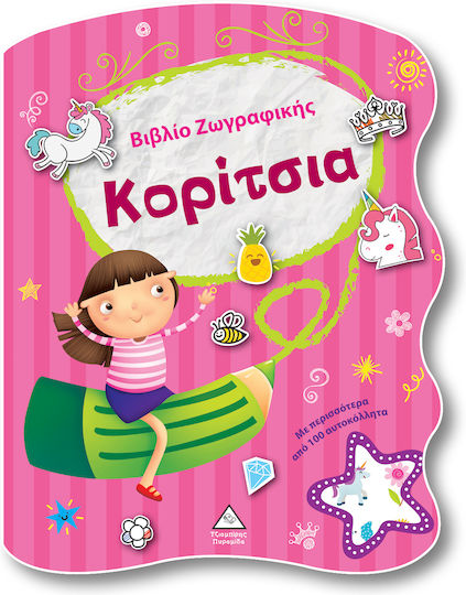 Βιβλίο Ζωγραφικής, Κορίτσια
