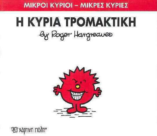 Η κυρία Τρομακτική