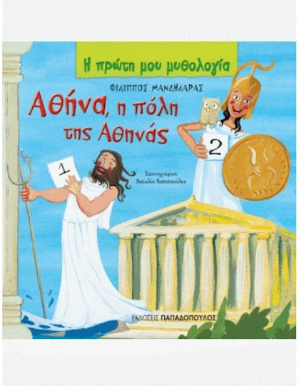 Αθήνα, η πόλη της Αθηνάς, How Athens acquired its name