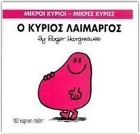 Ο κύριος Λαίμαργος