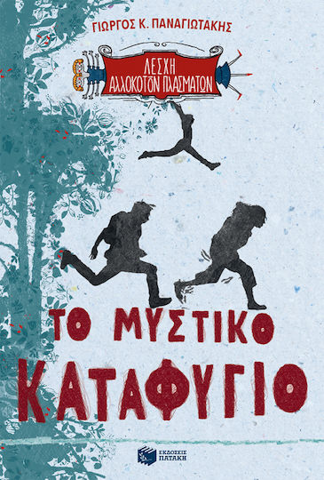 Λέσχη αλλόκοτων πλασμάτων: Το μυστικό καταφύγιο