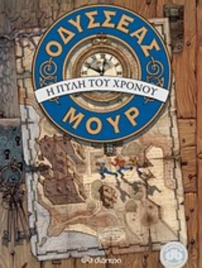 Οδυσσέας Μουρ: Η πύλη του χρόνου. Τα τέσσερα κλειδιά
