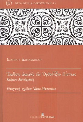 ΕΚΔΟΣΙΣ ΑΚΡΙΒΗΣ ΤΗΣ ΟΡΘΟΔΟΞΟΥ ΠΙΣΤΕΩΣ