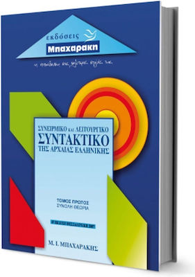 Συνειρμικό και λειτουργικό συντακτικό της αρχαίας ελληνικής, Σύνολη θεωρία