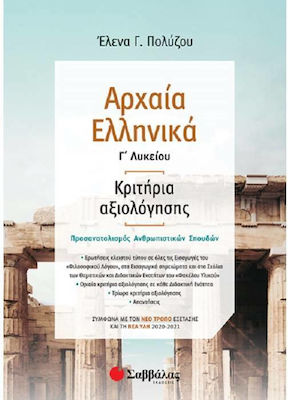 Αρχαία ελληνικά Γ΄λυκείου, Φάκελος υλικού Β΄τεύχος