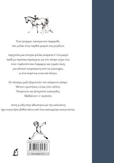Το Αγόρι, ο Τυφλοπόντικας, η Αλεπού και το Άλογο