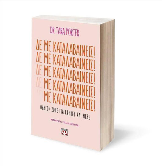 Δε με Καταλαβαίνεις!