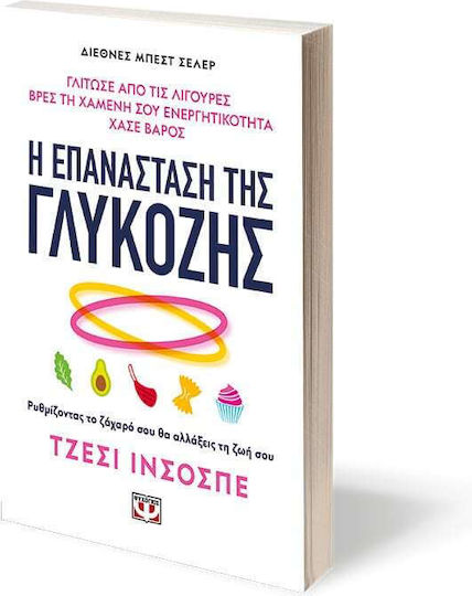 Η Επανάσταση της Γλυκόζης, Ρυθμίζοντας το Ζάχαρό σου θα Αλλάξεις τη Ζωή σου