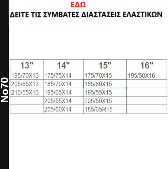 No 70 Αντιολισθητικές Αλυσίδες Πάχους 12mm Επιβατικού Αυτοκινήτου 2τμχ
