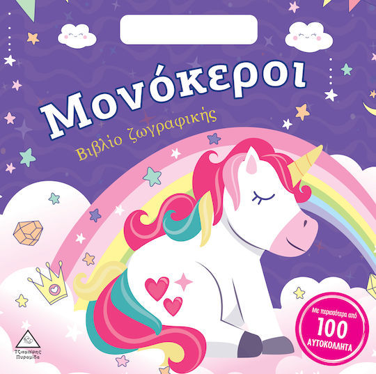Βιβλίο Ζωγραφικής με Αυτοκόλλητα, Μονόκεροι