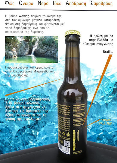 Samothraki Beer Fonias Pale Ale Φιάλη 330ml