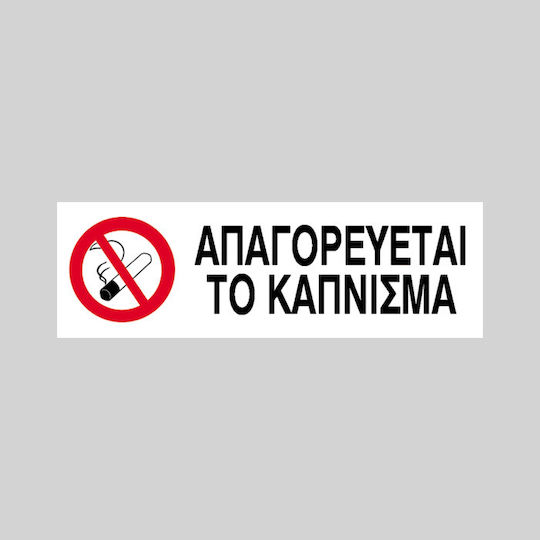 Next Πινακίδα PVC "Απαγορεύεται Το Κάπνισμα " 7x22cm