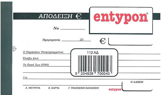 Entypon Απόδειξη Ευρώ Μπλοκ Αποδείξεων Διπλότυπο (2x50 Φύλλα)