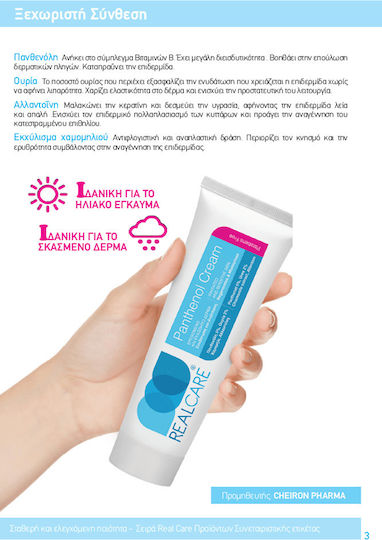 Real Care Panthenol Care 24ωρη Κρέμα Προσώπου για Ενυδάτωση & Ανάπλαση με Πανθενόλη 150ml