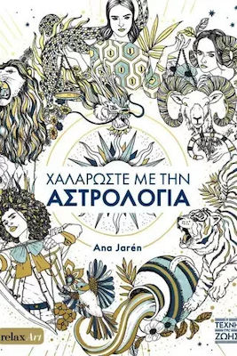 Η Τέχνη της Ζωής Malbuch Χαλαρώστε με την Αστρολογία