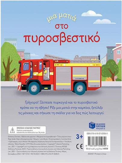 Μια Ματιά Στο Πυροσβεστικό (σειρά: Μια Ματιά)