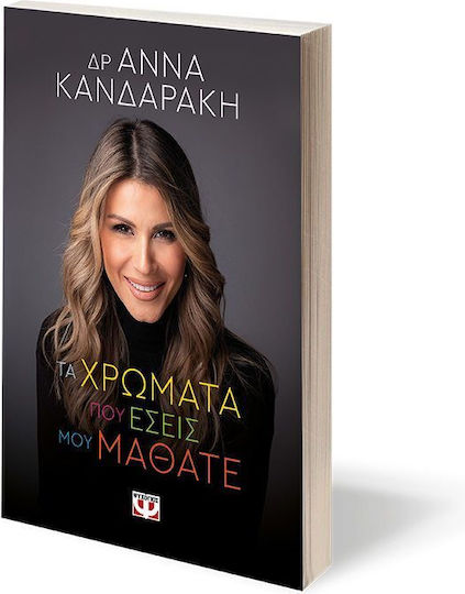 Τα Χρώματα Που Εσείς Μου Μάθατε