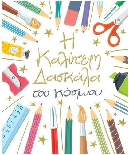 Δασκάλα Μολύβια Ευχετήρια Κάρτα 17x14cm