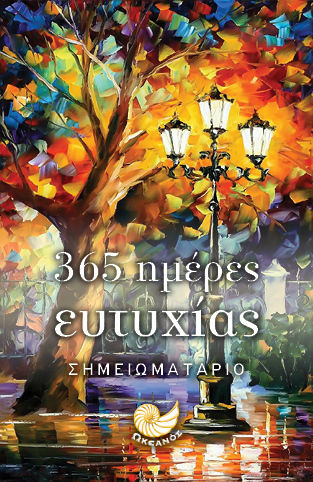 Ωκεανός Ημερήσια Ατζέντα Σημειωματάριο: 365 ημέρες ευτυχίας Κίτρινη