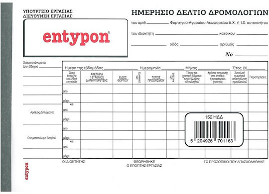 Entypon Ημερήσιο Δελτίο Δρομολογίων Έντυπα Συναλλαγών Διπλότυπο (2x93 Φύλλα)