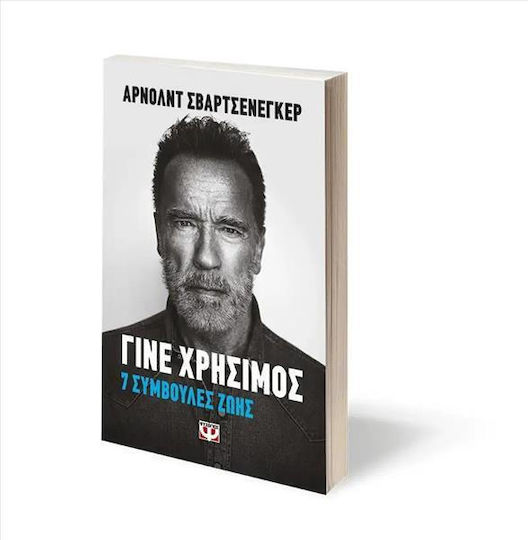 Γίνε Χρήσιμος