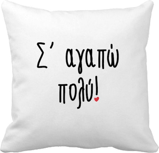 VOUR Zierkissen S' Aγαπώ Πιο Πολύ Polyester 35x35cm