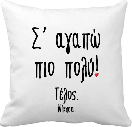 VOUR Μαξιλάρι Καναπέ Σ' Αγαπώ Πιο Πολύ Πολυεστέρας 35x35εκ.