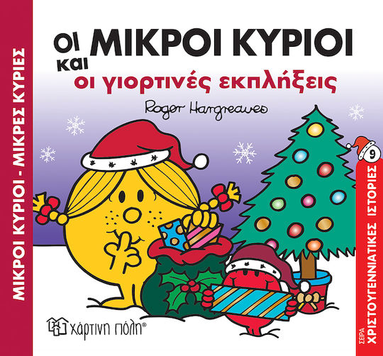 Οι Μικροι Κυριοι Και Οι Γιορτινεσ Εκπληξεισ