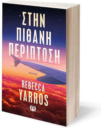 Στην Πιθανή Περίπτωση