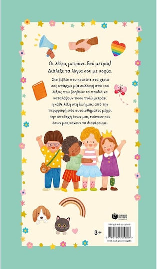 Το Μικρό Βιβλίο των Λέξεων που Μετράνε, 100 λέξεις που πρέπει να κατανοεί κάθε παιδί