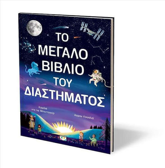 Το Μεγάλο Βιβλίο Του Διαστήματος