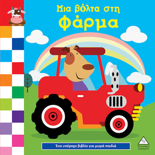 Ένα Υπέροχο Βιβλίο Για Μικρά Χεράκια - Μια Βόλτα Στη Φάρμα