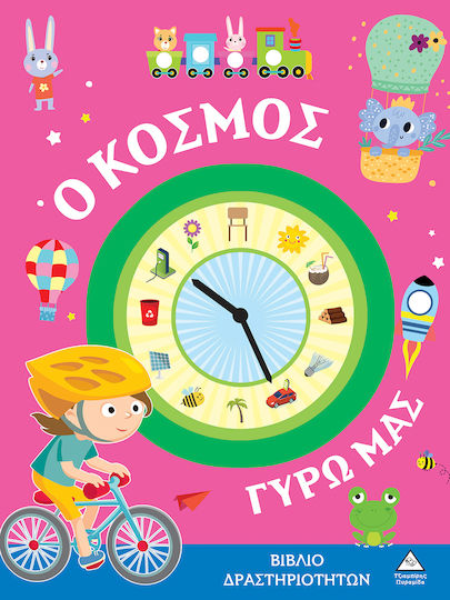 Βιβλίο Δραστηριοτήτων - Ο Κόσμος Γύρω Μας