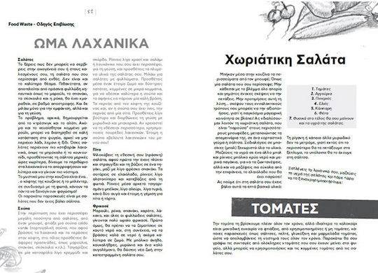 Food Waste Οδηγός Επιβίωσης