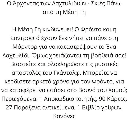 Brettspiel Άρχοντας Των Δαχτυλιδιών: Σκιές Πάνω Απο Τη Μέση Γη für 1-4 Spieler 10+ Jahre Kaissa