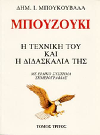 Boukouvalas Dimitris Bouzouki The Technique of Teaching Volume 3
