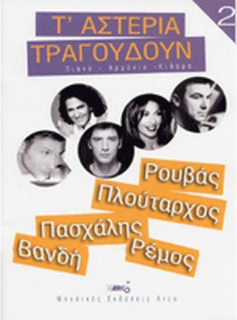 Τ' Αστέρια Τραγουδούν Νο 2 Συλλογή