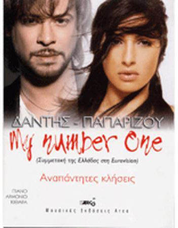 Δάντης Παπαρίζου My Number One