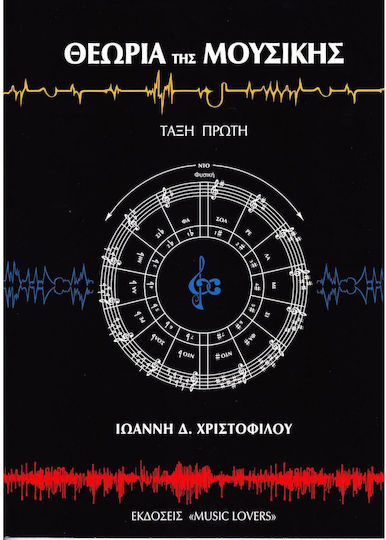 Nakas Ιωάννη Δ Χριστοφίλου Theory Book for Voice